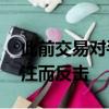此前交易對手因披露63億美元的歐洲債務押注而反擊