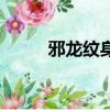 邪龍紋身講究和禁忌（邪龍紋身）