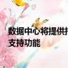 數(shù)據(jù)中心將提供托管功能以及為其區(qū)域客戶群提供的服務和支持功能