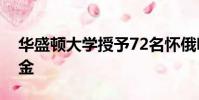華盛頓大學(xué)授予72名懷俄明州學(xué)生最高獎(jiǎng)學(xué)金