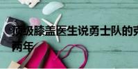 頂級(jí)膝蓋醫(yī)生說(shuō)勇士隊(duì)的克萊·湯普森應(yīng)該待兩年