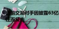 此前交易對手因披露63億美元的歐洲債務押注而反擊