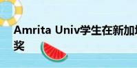 Amrita Univ學(xué)生在新加坡機(jī)器人競賽中獲獎(jiǎng)