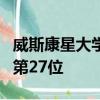 威斯康星大學(xué)聯(lián)盟在學(xué)生參與方面在全國排名第27位