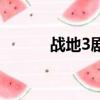戰(zhàn)地3劇情攻略（戰(zhàn)地3好玩嗎）