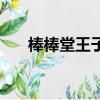 棒棒堂王子吻戲（棒棒堂王子和鬼鬼）