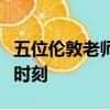 五位倫敦老師揭示了他們永遠(yuǎn)不會(huì)忘記的課堂時(shí)刻