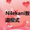 Nilekani敦促IIM-B畢業(yè)生采用技術(shù) 擺脫管道模式 