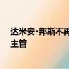 達米安·邦斯不再擔任歐洲巴克萊資本股票電子銷售和交易主管