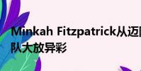 Minkah Fitzpatrick從邁阿密被釋放 為鋼人隊大放異彩