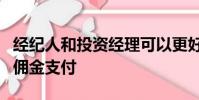 經(jīng)紀(jì)人和投資經(jīng)理可以更好地管理其經(jīng)紀(jì)費(fèi)和傭金支付