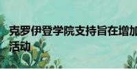 克羅伊登學(xué)院支持旨在增加進(jìn)一步教育經(jīng)費(fèi)的活動(dòng)
