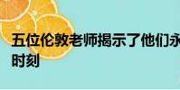 五位倫敦老師揭示了他們永遠(yuǎn)不會(huì)忘記的課堂時(shí)刻