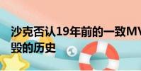 沙克否認19年前的一致MVP仍是咸記者被摧毀的歷史