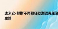 達米安·邦斯不再擔任歐洲巴克萊資本股票電子銷售和交易主管