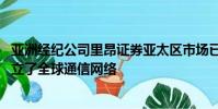 亞洲經(jīng)紀(jì)公司里昂證券亞太區(qū)市場(chǎng)已與英國(guó)電信提供商BT建立了全球通信網(wǎng)絡(luò)