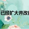 已經(jīng)擴(kuò)大并改善了其對(duì)西班牙股票的定價(jià)促銷(xiāo)