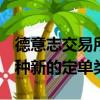 德意志交易所在其Xetra股票平臺(tái)上推出了一種新的定單類(lèi)型