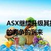 ASX繼續(xù)升級(jí)其技術(shù)以應(yīng)對(duì)競(jìng)爭(zhēng)對(duì)手運(yùn)營(yíng)商澳大利亞Chi-X的競(jìng)爭(zhēng)的到來(lái)