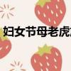 婦女節(jié)母老虎放假一天（婦女節(jié)母老虎放假）