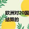 歐洲對(duì)20國(guó)集團(tuán)承諾將OTC衍生品帶入中央結(jié)算的