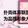 撲克體育聯(lián)盟在Viswanathan Anand上簽名為品牌形象大使 