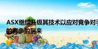 ASX繼續(xù)升級(jí)其技術(shù)以應(yīng)對(duì)競(jìng)爭(zhēng)對(duì)手運(yùn)營(yíng)商澳大利亞Chi-X的競(jìng)爭(zhēng)的到來(lái)