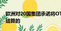 歐洲對(duì)20國(guó)集團(tuán)承諾將OTC衍生品帶入中央結(jié)算的