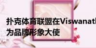 撲克體育聯(lián)盟在Viswanathan Anand上簽名為品牌形象大使