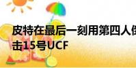皮特在最后一刻用第四人倒數(shù)特技玩法TD沖擊15號UCF