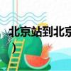 北京站到北京南站有多遠（北京站到北京南站）
