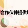 合作伙伴提供增強(qiáng)的紐約證券交易所執(zhí)行服務(wù)