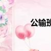 公輸班（關(guān)于公輸班的簡介）
