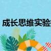 成長(zhǎng)思維實(shí)驗(yàn)指向更高的成績(jī) 更嚴(yán)格的課程 