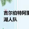 吉爾伯特阿里納斯認為卡梅隆安東尼應該加入湖人隊