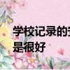 學(xué)校記錄的安全性如何 學(xué)生安全研究員說(shuō)不是很好 