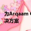 為Arqaam Capital開(kāi)發(fā)和完善量身定制的解決方案 
