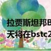 拉賈斯坦邦BSTC咨詢結(jié)果2019延遲：結(jié)果明天將在bstc2019.org結(jié)束