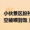 小伙景區(qū)扮孫悟空被喂到飽（小伙景區(qū)扮孫悟空被喂到飽）