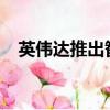 英偉達(dá)推出智能機(jī)器人對話人工智能技術(shù)