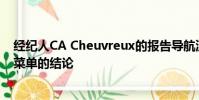 經(jīng)紀(jì)人CA Cheuvreux的報(bào)告導(dǎo)航流動(dòng)性6最佳交易的全球菜單的結(jié)論