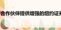 合作伙伴提供增強(qiáng)的紐約證券交易所執(zhí)行服務(wù)