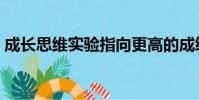 成長(zhǎng)思維實(shí)驗(yàn)指向更高的成績(jī) 更嚴(yán)格的課程