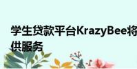 學(xué)生貸款平臺(tái)KrazyBee將向年輕專業(yè)人士提供服務(wù)