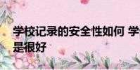 學(xué)校記錄的安全性如何 學(xué)生安全研究員說(shuō)不是很好