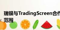 瑞銀與TradingScreen合作擴(kuò)大PIN固定收益范圍