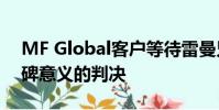 MF Global客戶等待雷曼兄弟做出具有里程碑意義的判決