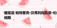據(jù)報道 帕特里克·貝弗利向凱恩·倫納德簽約致敬勒布朗·詹姆斯