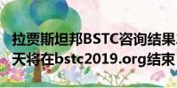 拉賈斯坦邦BSTC咨詢結(jié)果2019延遲:結(jié)果明天將在bstc2019.org結(jié)束