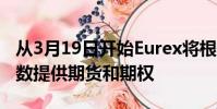 從3月19日開(kāi)始Eurex將根據(jù)RDX美元股票指數(shù)提供期貨和期權(quán)
